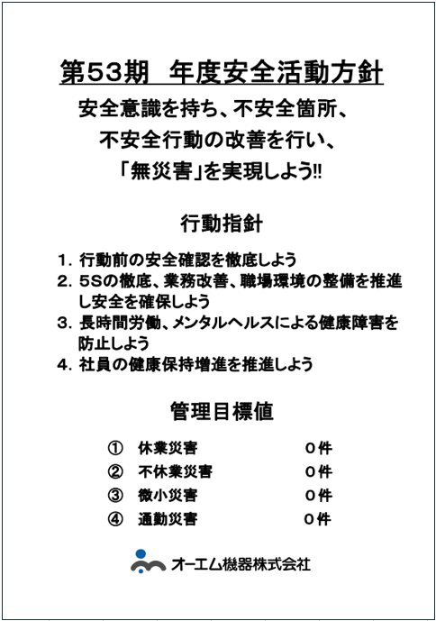 53期年度安全活動方針1.png